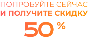 Скидка 50%